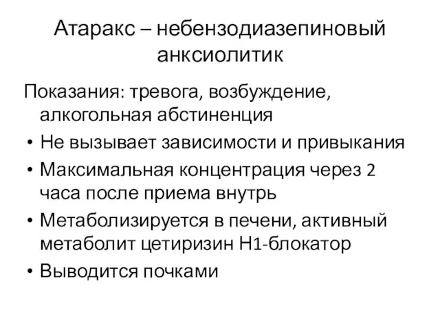 Атаракс – небензодиазепиновый анксиолитик Показания: тревога, возбуждение, алкогольная абстиненция Не вызывает зависимости