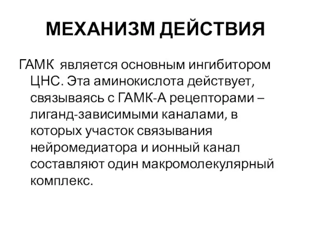 МЕХАНИЗМ ДЕЙСТВИЯ ГАМК является основным ингибитором ЦНС. Эта аминокислота действует, связываясь с