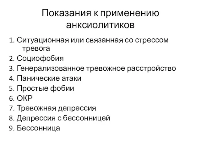 Показания к применению анксиолитиков 1. Ситуационная или связанная со стрессом тревога 2.