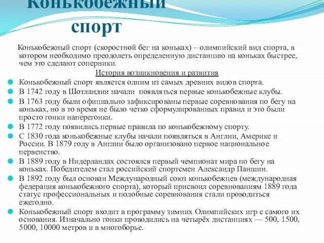 Конькобежный спорт Конькобежный спорт (скоростной бег на коньках) – олимпийский вид спорта,