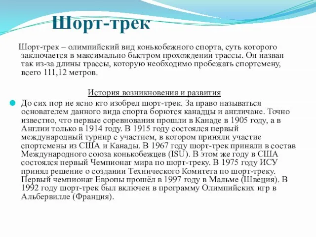 Шорт-трек Шорт-трек – олимпийский вид конькобежного спорта, суть которого заключается в максимально