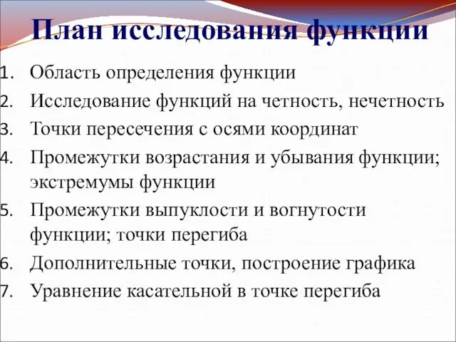 План исследования функции Область определения функции Исследование функций на четность, нечетность Точки