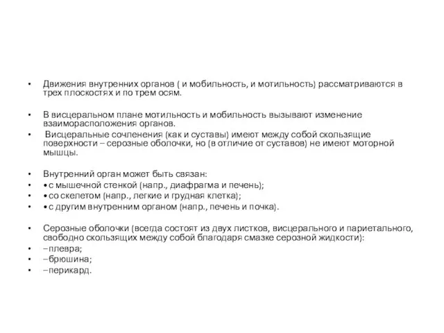 Движения внутренних органов ( и мобильность, и мотильность) рассматриваются в трех плоскостях