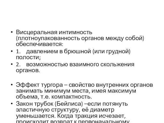 Висцеральная интимность (плотноупакованность органов между собой) обеспечивается: 1. давлением в брюшной (или