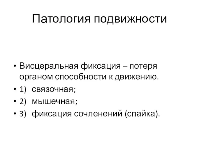 Патология подвижности Висцеральная фиксация – потеря органом способности к движению. 1) связочная;