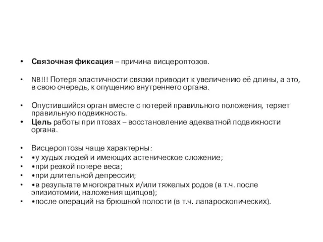 Связочная фиксация – причина висцероптозов. NB!!! Потеря эластичности связки приводит к увеличению