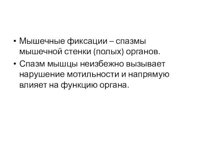 Мышечные фиксации – спазмы мышечной стенки (полых) органов. Спазм мышцы неизбежно вызывает