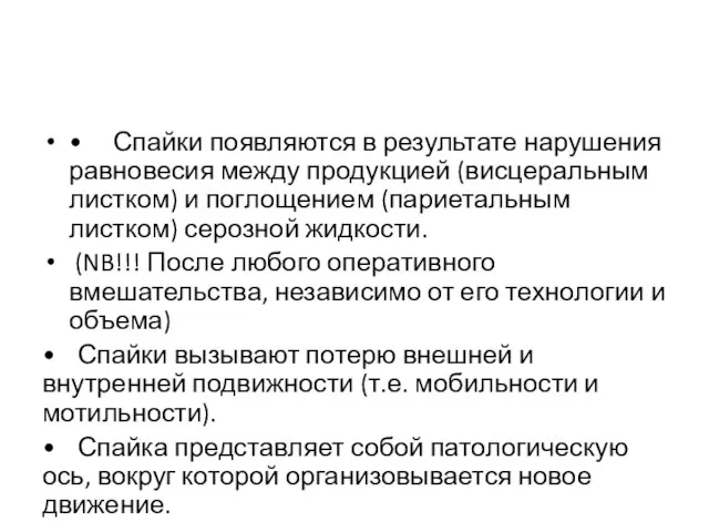 • Спайки появляются в результате нарушения равновесия между продукцией (висцеральным листком) и