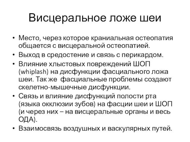 Висцеральное ложе шеи Место, через которое краниальная остеопатия общается с висцеральной остеопатией.