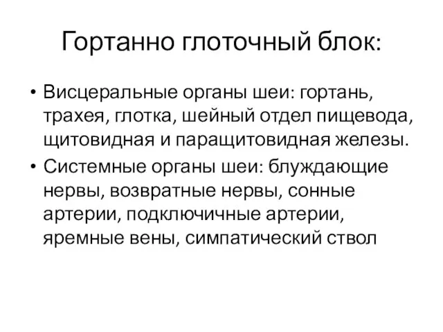 Гортанно глоточный блок: Висцеральные органы шеи: гортань, трахея, глотка, шейный отдел пищевода,