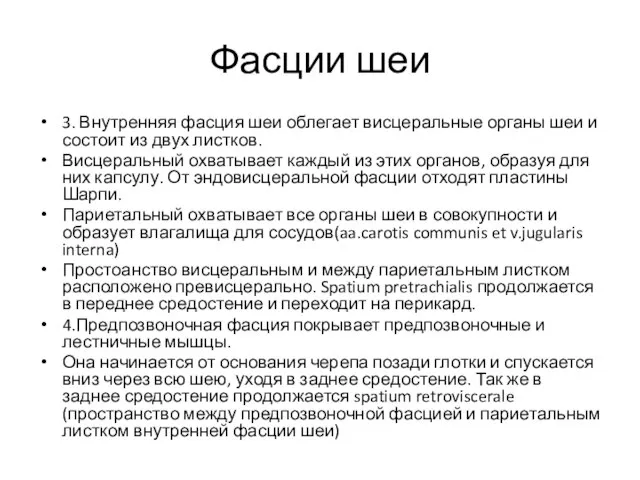 Фасции шеи 3. Внутренняя фасция шеи облегает висцеральные органы шеи и состоит