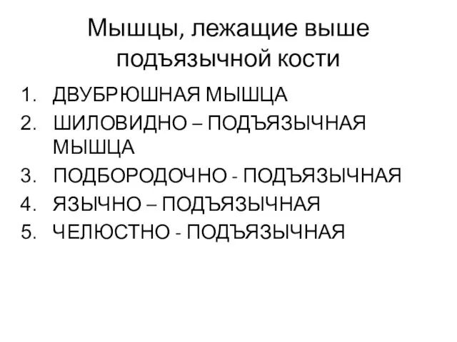 Мышцы, лежащие выше подъязычной кости ДВУБРЮШНАЯ МЫШЦА ШИЛОВИДНО – ПОДЪЯЗЫЧНАЯ МЫШЦА ПОДБОРОДОЧНО