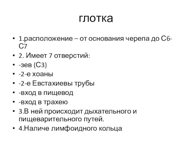 глотка 1.расположение – от основания черепа до С6-С7 2. Имеет 7 отверстий: