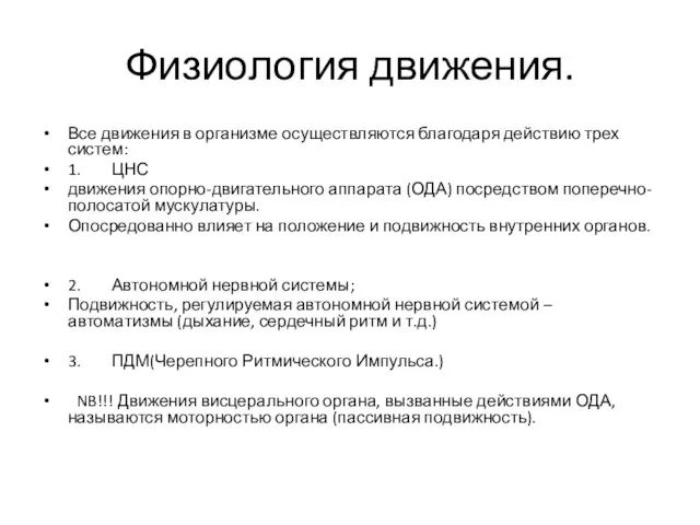 Физиология движения. Все движения в организме осуществляются благодаря действию трех систем: 1.