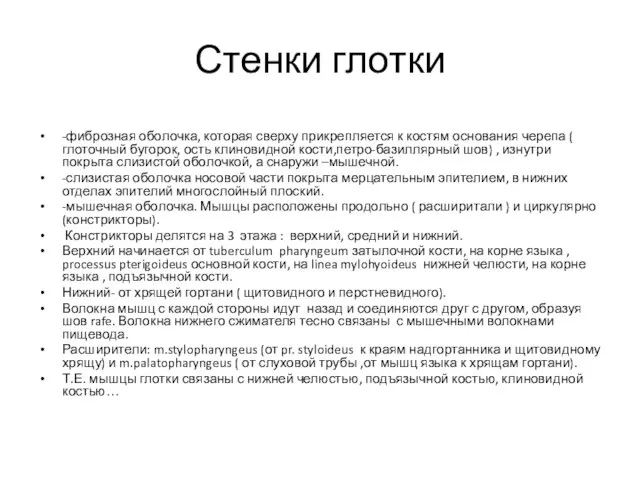 Стенки глотки -фиброзная оболочка, которая сверху прикрепляется к костям основания черепа (