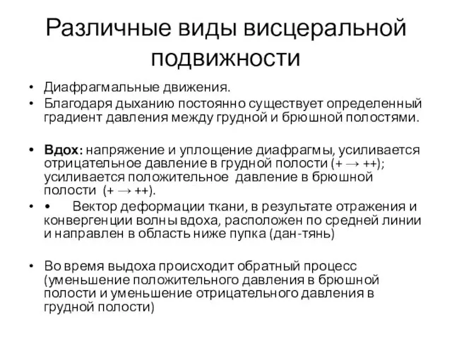 Различные виды висцеральной подвижности Диафрагмальные движения. Благодаря дыханию постоянно существует определенный градиент