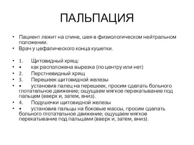 ПАЛЬПАЦИЯ Пациент лежит на спине, шея в физиологическом нейтральном положении. Врач у