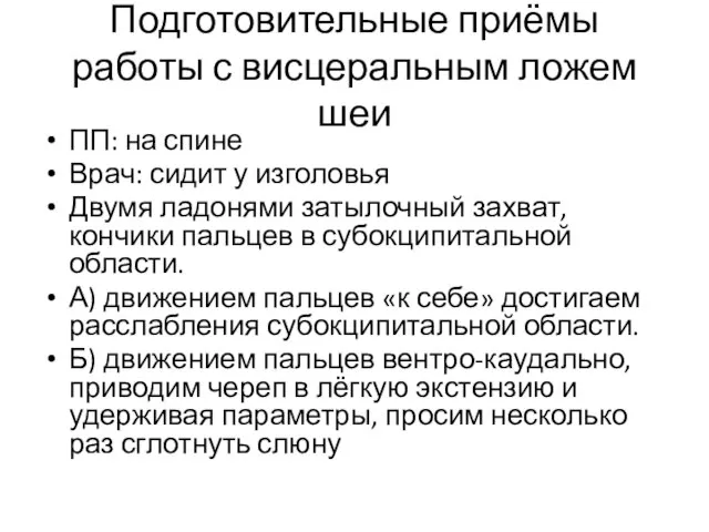 Подготовительные приёмы работы с висцеральным ложем шеи ПП: на спине Врач: сидит