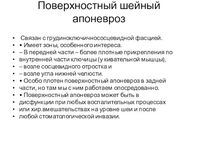 Поверхностный шейный апоневроз Связан с грудиноключичнососцевидной фасцией. • Имеет зоны, особенного интереса.