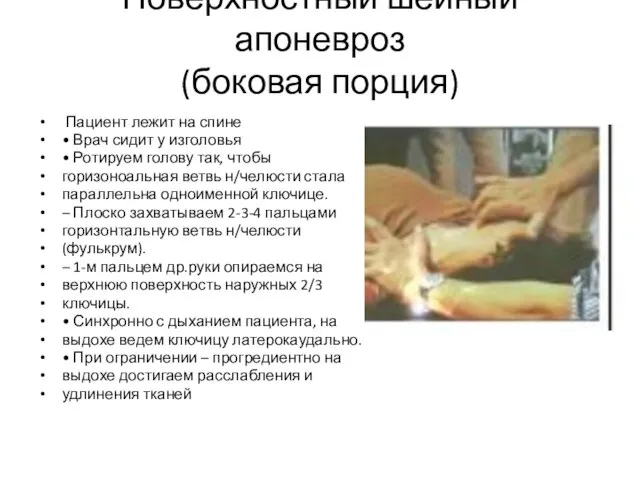 Поверхностный шейный апоневроз (боковая порция) Пациент лежит на спине • Врач сидит