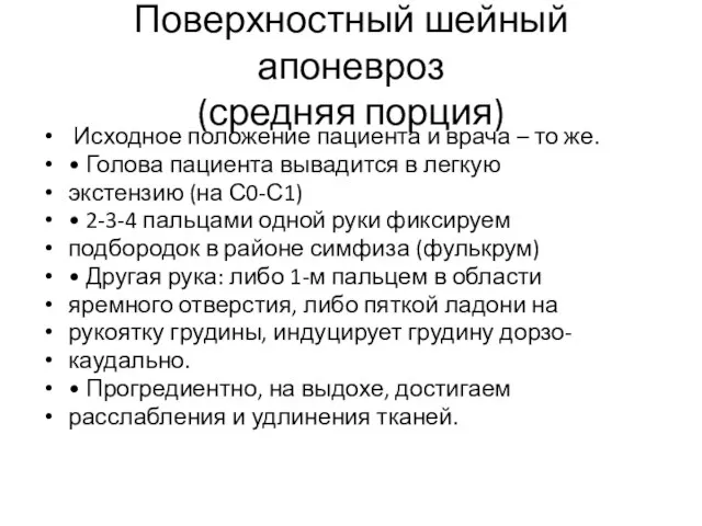 Поверхностный шейный апоневроз (средняя порция) Исходное положение пациента и врача – то