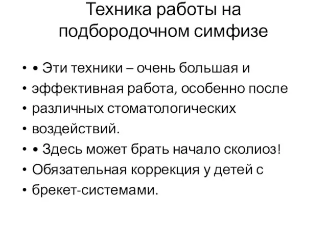 Техника работы на подбородочном симфизе • Эти техники – очень большая и