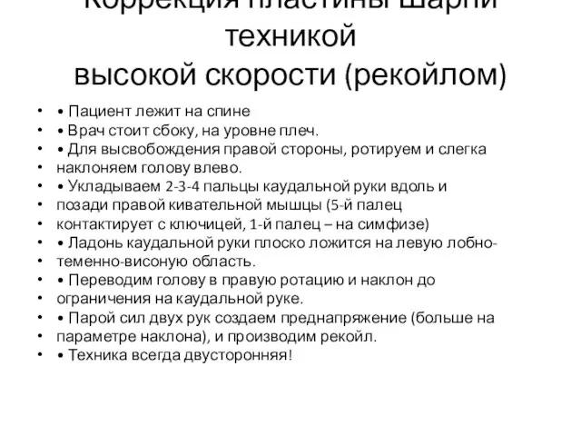 Коррекция пластины Шарпи техникой высокой скорости (рекойлом) • Пациент лежит на спине