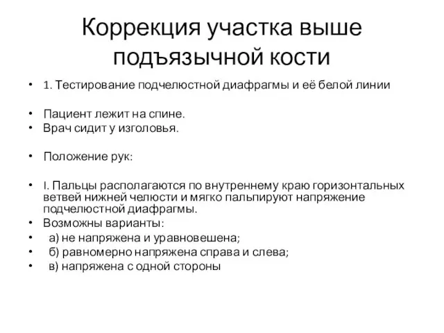 Коррекция участка выше подъязычной кости 1. Тестирование подчелюстной диафрагмы и её белой