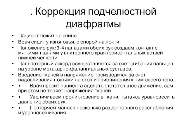 . Коррекция подчелюстной диафрагмы Пациент лежит на спине. Врач сидит у изголовья,