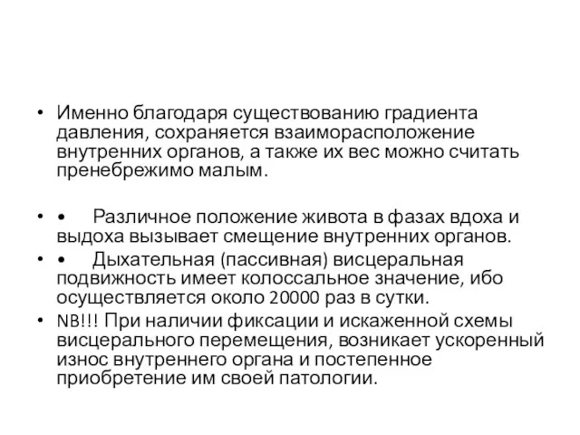 Именно благодаря существованию градиента давления, сохраняется взаиморасположение внутренних органов, а также их