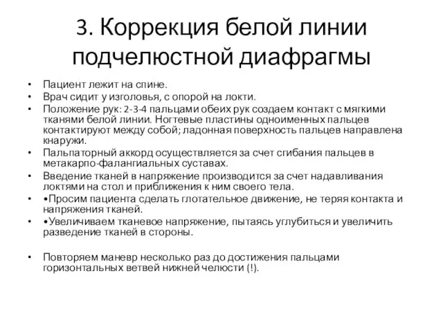 3. Коррекция белой линии подчелюстной диафрагмы Пациент лежит на спине. Врач сидит