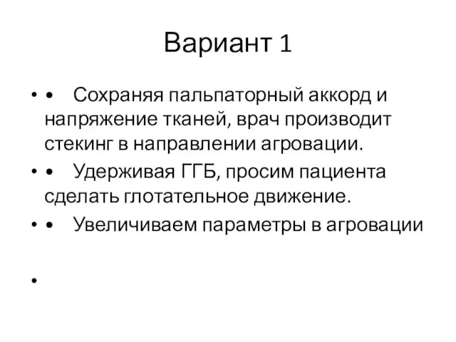 Вариант 1 • Сохраняя пальпаторный аккорд и напряжение тканей, врач производит стекинг