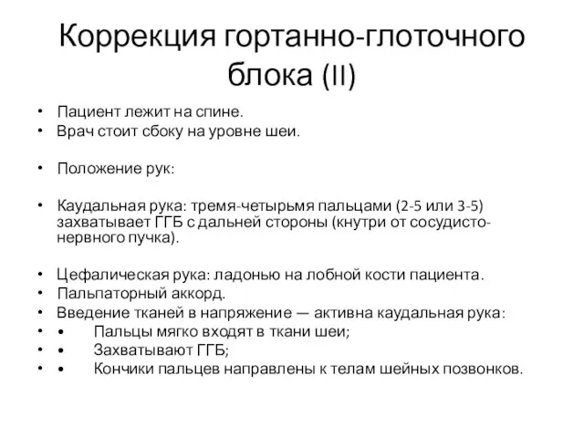 Коррекция гортанно-глоточного блока (II) Пациент лежит на спине. Врач стоит сбоку на