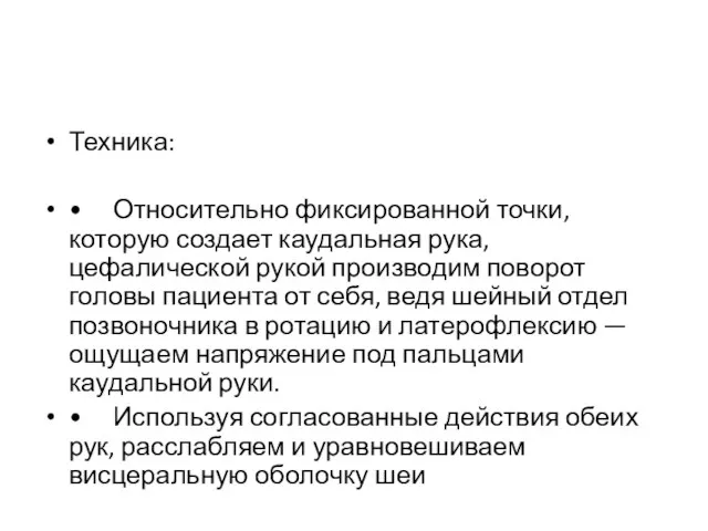 Техника: • Относительно фиксированной точки, которую создает каудальная рука, цефалической рукой производим