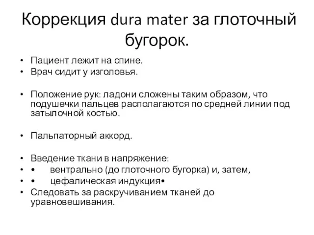 Коррекция dura mater за глоточный бугорок. Пациент лежит на спине. Врач сидит