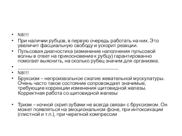 NB!!! При наличии рубцов, в первую очередь работать на них. Это увеличит