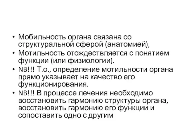 Мобильность органа связана со структуральной сферой (анатомией), Мотильность отождествляется с понятием функции