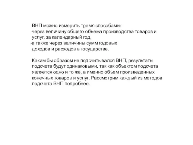 ВНП можно измерить тремя способами: через величину общего объема производства товаров и