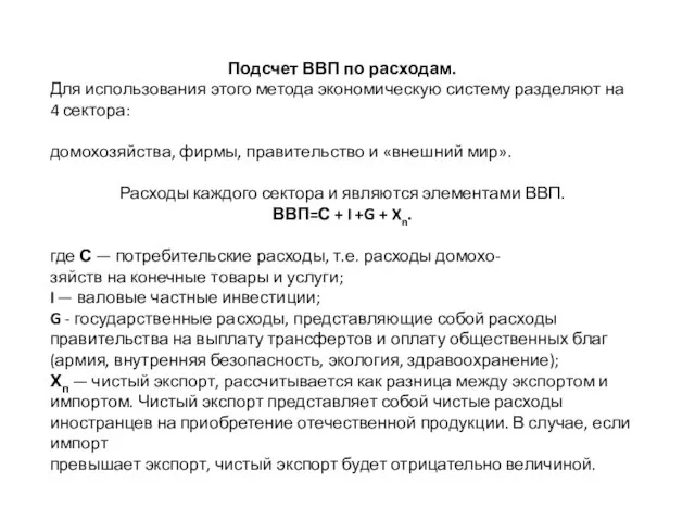 Подсчет ВВП по расходам. Для использования этого метода экономическую систему разделяют на