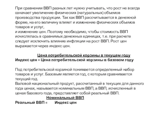 При сравнении ВВП разных лет нужно учитывать, что рост не всегда означает