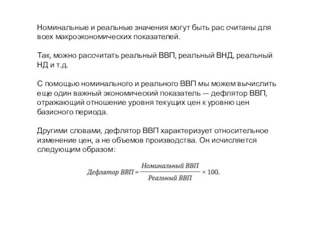 Номинальные и реальные значения могут быть рас считаны для всех макроэкономических показателей.