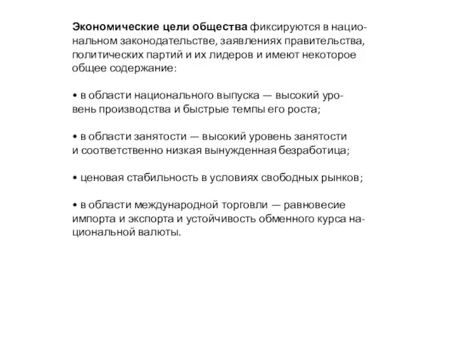 Экономические цели общества фиксируются в нацио- нальном законодательстве, заявлениях правительства, политических партий