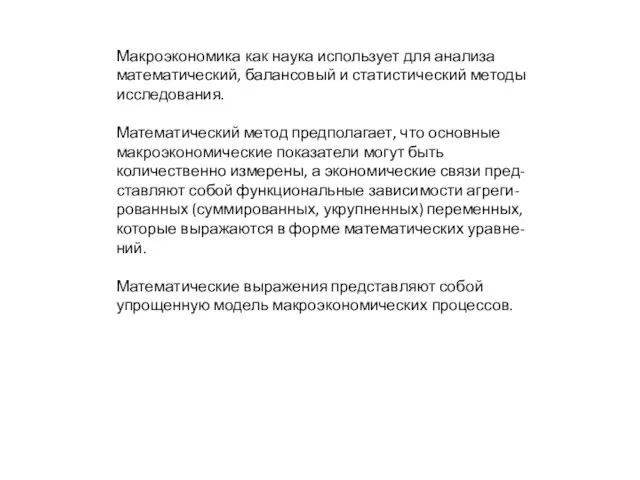 Макроэкономика как наука использует для анализа математический, балансовый и статистический методы исследования.