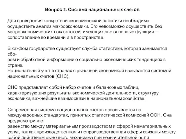 Вопрос 2. Система национальных счетов Для проведения конкретной экономической политики необходимо осуществить