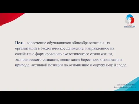 Цель: вовлечение обучающихся общеобразовательных организаций в экологическое движение, направленное на содействие формированию