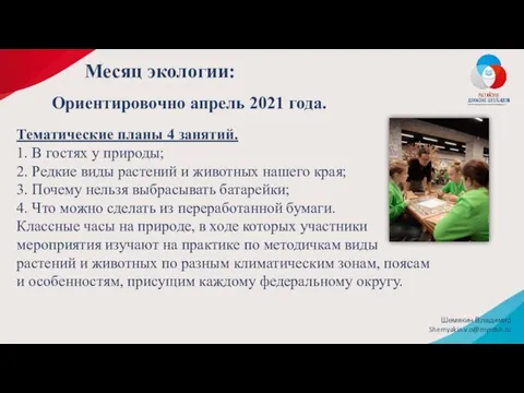 Ориентировочно апрель 2021 года. Шемякин Владимир Shemyakin.v.o@myrdsh.ru Месяц экологии: Тематические планы 4