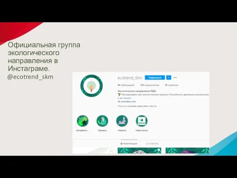 Официальная группа экологического направления в Инстаграме. @ecotrend_skm