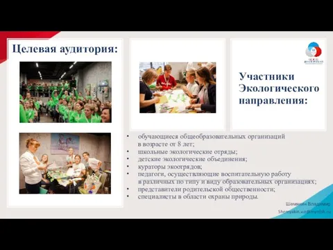 Шемякин Владимир Shemyakin.v.o@myrdsh.ru Целевая аудитория: обучающиеся общеобразовательных организаций в возрасте от 8