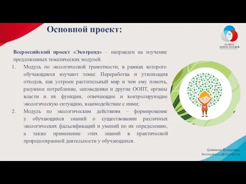 Всероссийский проект «Экотренд» – направлен на изучение предложенных тематических модулей. Модуль по