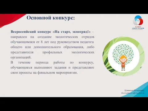 Всероссийский конкурс «На старт, экоотряд!» – направлен на создание экологических отрядов обучающимися